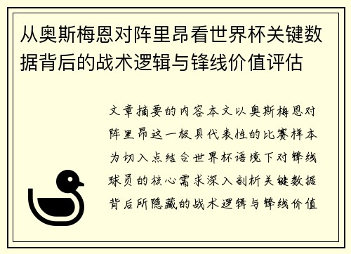 从奥斯梅恩对阵里昂看世界杯关键数据背后的战术逻辑与锋线价值评估 从奥斯梅恩对阵里昂看世界杯关键数据背后的战术逻辑与锋线价值评估