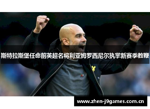 斯特拉斯堡任命前英超名将利亚姆罗西尼尔执掌新赛季教鞭 斯特拉斯堡任命前英超名将利亚姆罗西尼尔执掌新赛季教鞭
