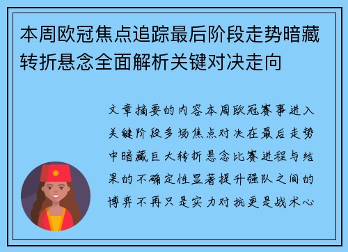 本周欧冠焦点追踪最后阶段走势暗藏转折悬念全面解析关键对决走向 本周欧冠焦点追踪最后阶段走势暗藏转折悬念全面解析关键对决走向