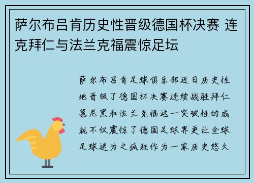 萨尔布吕肯历史性晋级德国杯决赛 连克拜仁与法兰克福震惊足坛 萨尔布吕肯历史性晋级德国杯决赛 连克拜仁与法兰克福震惊足坛
