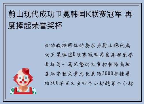 蔚山现代成功卫冕韩国K联赛冠军 再度捧起荣誉奖杯 蔚山现代成功卫冕韩国K联赛冠军 再度捧起荣誉奖杯