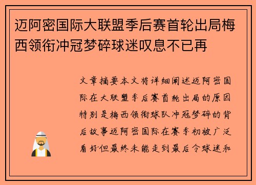 迈阿密国际大联盟季后赛首轮出局梅西领衔冲冠梦碎球迷叹息不已再 迈阿密国际大联盟季后赛首轮出局梅西领衔冲冠梦碎球迷叹息不已再