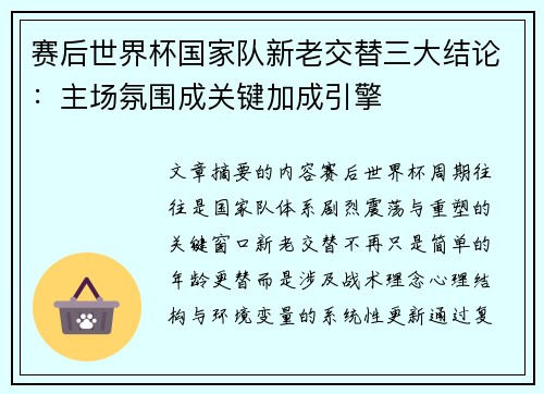 赛后世界杯国家队新老交替三大结论：主场氛围成关键加成引擎