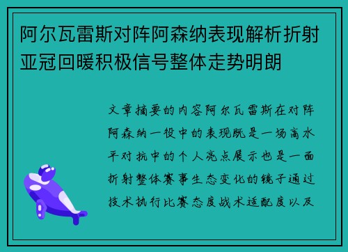 阿尔瓦雷斯对阵阿森纳表现解析折射亚冠回暖积极信号整体走势明朗 阿尔瓦雷斯对阵阿森纳表现解析折射亚冠回暖积极信号整体走势明朗