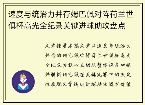 速度与统治力并存姆巴佩对阵荷兰世俱杯高光全纪录关键进球助攻盘点 速度与统治力并存姆巴佩对阵荷兰世俱杯高光全纪录关键进球助攻盘点