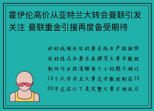 霍伊伦高价从亚特兰大转会曼联引发关注 曼联重金引援再度备受期待 霍伊伦高价从亚特兰大转会曼联引发关注 曼联重金引援再度备受期待