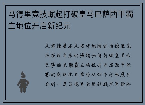 马德里竞技崛起打破皇马巴萨西甲霸主地位开启新纪元 马德里竞技崛起打破皇马巴萨西甲霸主地位开启新纪元