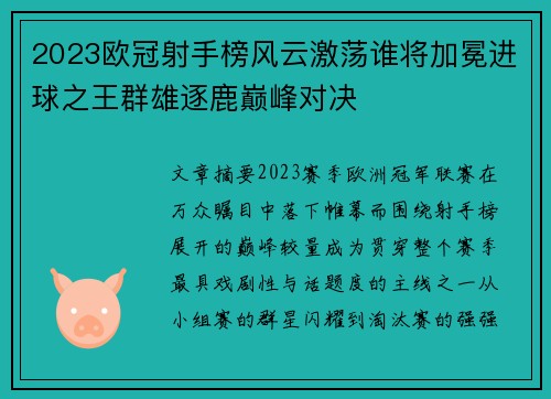 2023欧冠射手榜风云激荡谁将加冕进球之王群雄逐鹿巅峰对决 2023欧冠射手榜风云激荡谁将加冕进球之王群雄逐鹿巅峰对决