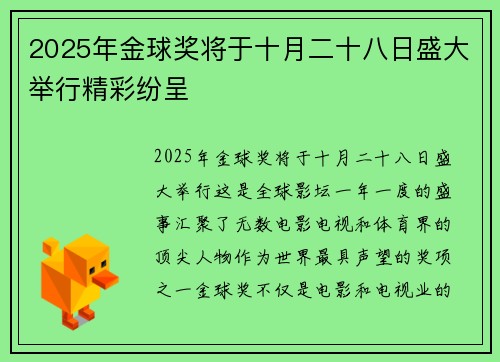 2025年金球奖将于十月二十八日盛大举行精彩纷呈 2025年金球奖将于十月二十八日盛大举行精彩纷呈