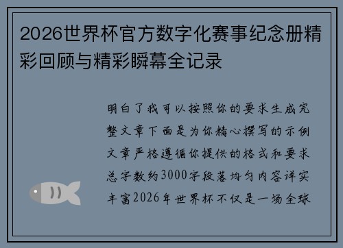2026世界杯官方数字化赛事纪念册精彩回顾与精彩瞬幕全记录 2026世界杯官方数字化赛事纪念册精彩回顾与精彩瞬幕全记录