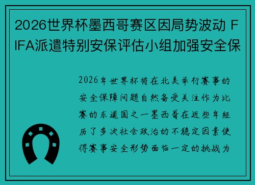 2026世界杯墨西哥赛区因局势波动 FIFA派遣特别安保评估小组加强安全保障 2026世界杯墨西哥赛区因局势波动 FIFA派遣特别安保评估小组加强安全保障