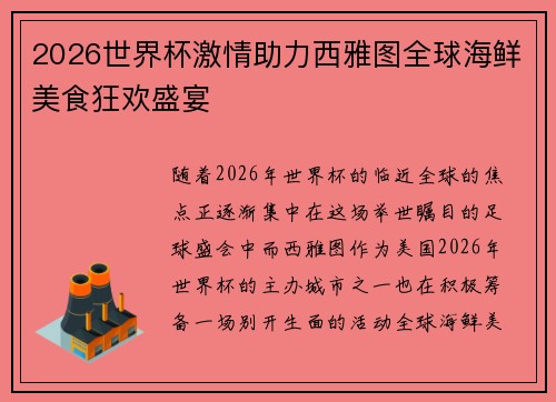 2026世界杯激情助力西雅图全球海鲜美食狂欢盛宴 2026世界杯激情助力西雅图全球海鲜美食狂欢盛宴