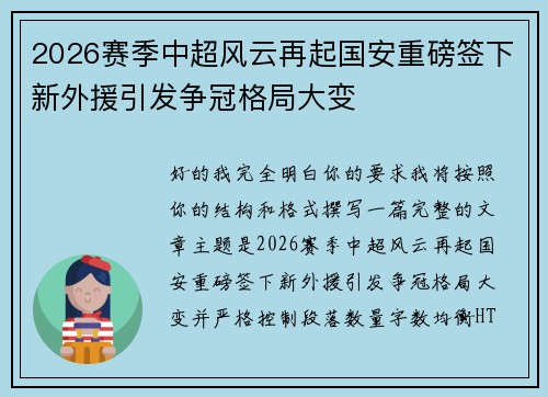 2026赛季中超风云再起国安重磅签下新外援引发争冠格局大变 2026赛季中超风云再起国安重磅签下新外援引发争冠格局大变