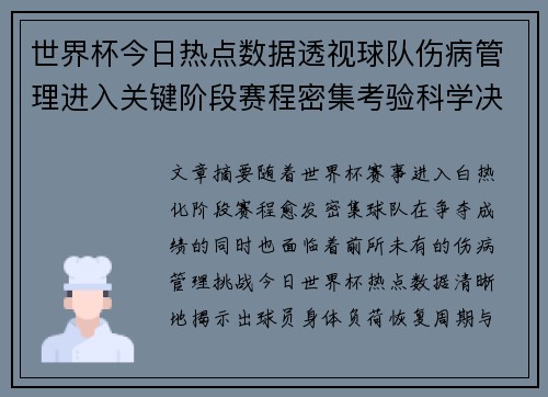 世界杯今日热点数据透视球队伤病管理进入关键阶段赛程密集考验科学决策 世界杯今日热点数据透视球队伤病管理进入关键阶段赛程密集考验科学决策