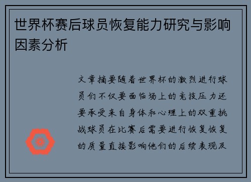 世界杯赛后球员恢复能力研究与影响因素分析 世界杯赛后球员恢复能力研究与影响因素分析