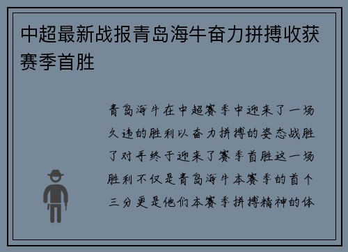 中超最新战报青岛海牛奋力拼搏收获赛季首胜 中超最新战报青岛海牛奋力拼搏收获赛季首胜