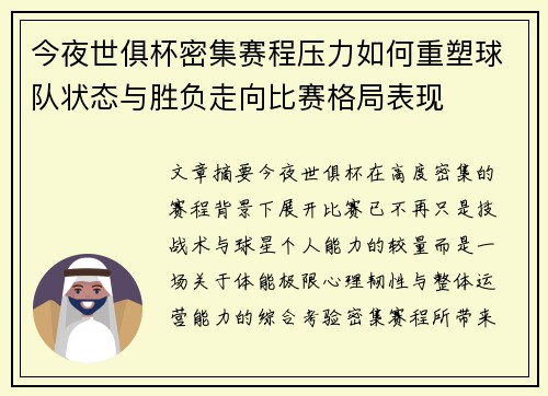 今夜世俱杯密集赛程压力如何重塑球队状态与胜负走向比赛格局表现 今夜世俱杯密集赛程压力如何重塑球队状态与胜负走向比赛格局表现