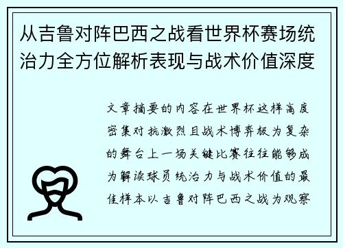 从吉鲁对阵巴西之战看世界杯赛场统治力全方位解析表现与战术价值深度 从吉鲁对阵巴西之战看世界杯赛场统治力全方位解析表现与战术价值深度