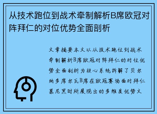 从技术跑位到战术牵制解析B席欧冠对阵拜仁的对位优势全面剖析 从技术跑位到战术牵制解析B席欧冠对阵拜仁的对位优势全面剖析