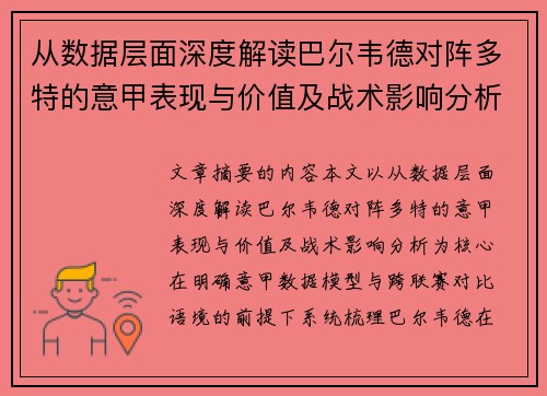 从数据层面深度解读巴尔韦德对阵多特的意甲表现与价值及战术影响分析 从数据层面深度解读巴尔韦德对阵多特的意甲表现与价值及战术影响分析