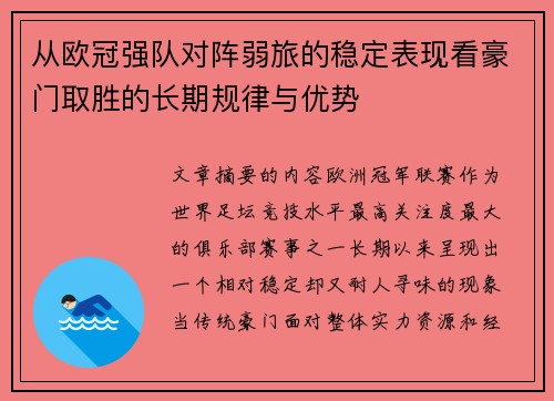 从欧冠强队对阵弱旅的稳定表现看豪门取胜的长期规律与优势 从欧冠强队对阵弱旅的稳定表现看豪门取胜的长期规律与优势