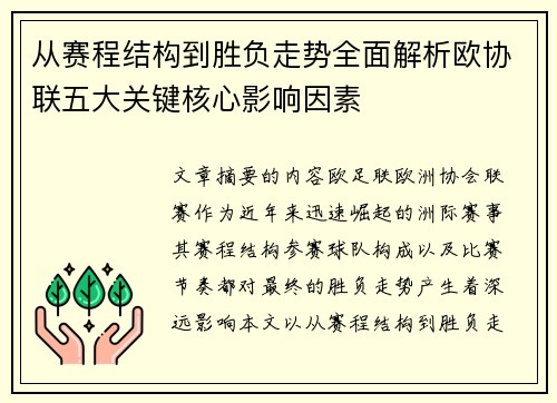 从赛程结构到胜负走势全面解析欧协联五大关键核心影响因素 从赛程结构到胜负走势全面解析欧协联五大关键核心影响因素