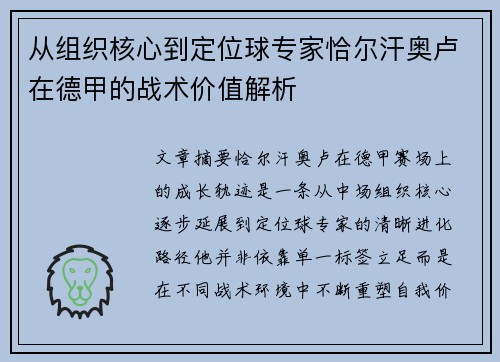 从组织核心到定位球专家恰尔汗奥卢在德甲的战术价值解析 从组织核心到定位球专家恰尔汗奥卢在德甲的战术价值解析