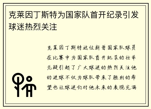 克莱因丁斯特为国家队首开纪录引发球迷热烈关注 克莱因丁斯特为国家队首开纪录引发球迷热烈关注