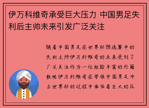 伊万科维奇承受巨大压力 中国男足失利后主帅未来引发广泛关注 伊万科维奇承受巨大压力 中国男足失利后主帅未来引发广泛关注