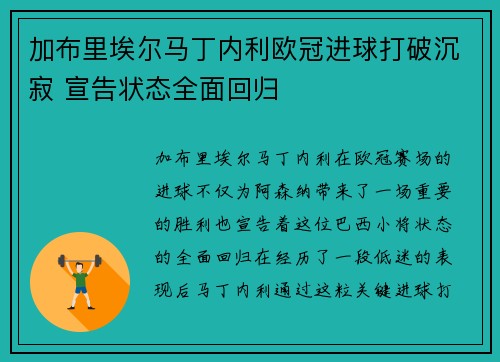 加布里埃尔马丁内利欧冠进球打破沉寂 宣告状态全面回归 加布里埃尔马丁内利欧冠进球打破沉寂 宣告状态全面回归