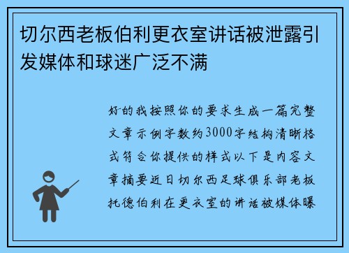 切尔西老板伯利更衣室讲话被泄露引发媒体和球迷广泛不满 切尔西老板伯利更衣室讲话被泄露引发媒体和球迷广泛不满