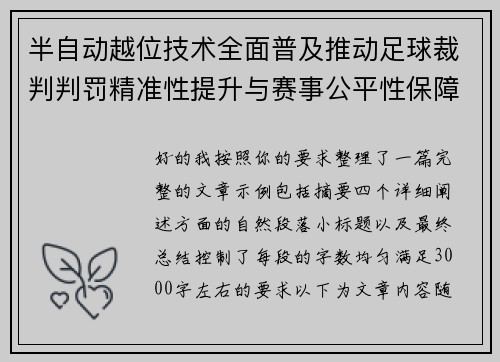 半自动越位技术全面普及推动足球裁判判罚精准性提升与赛事公平性保障 半自动越位技术全面普及推动足球裁判判罚精准性提升与赛事公平性保障