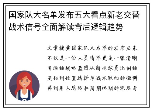 国家队大名单发布五大看点新老交替战术信号全面解读背后逻辑趋势 国家队大名单发布五大看点新老交替战术信号全面解读背后逻辑趋势