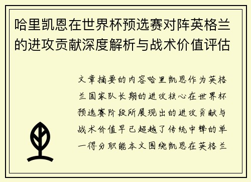 哈里凯恩在世界杯预选赛对阵英格兰的进攻贡献深度解析与战术价值评估 哈里凯恩在世界杯预选赛对阵英格兰的进攻贡献深度解析与战术价值评估