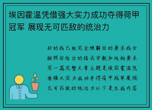 埃因霍温凭借强大实力成功夺得荷甲冠军 展现无可匹敌的统治力 埃因霍温凭借强大实力成功夺得荷甲冠军 展现无可匹敌的统治力