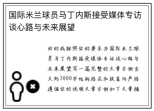 国际米兰球员马丁内斯接受媒体专访谈心路与未来展望 国际米兰球员马丁内斯接受媒体专访谈心路与未来展望