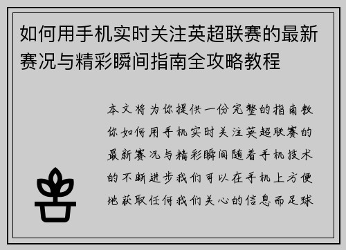 如何用手机实时关注英超联赛的最新赛况与精彩瞬间指南全攻略教程 如何用手机实时关注英超联赛的最新赛况与精彩瞬间指南全攻略教程