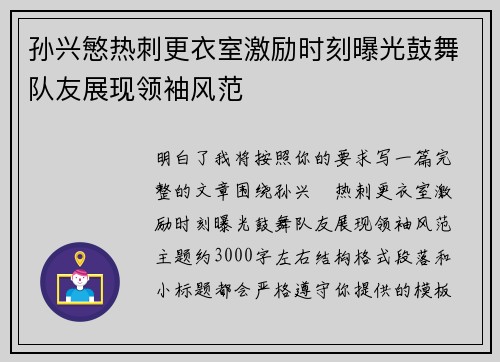 孙兴慜热刺更衣室激励时刻曝光鼓舞队友展现领袖风范 孙兴慜热刺更衣室激励时刻曝光鼓舞队友展现领袖风范