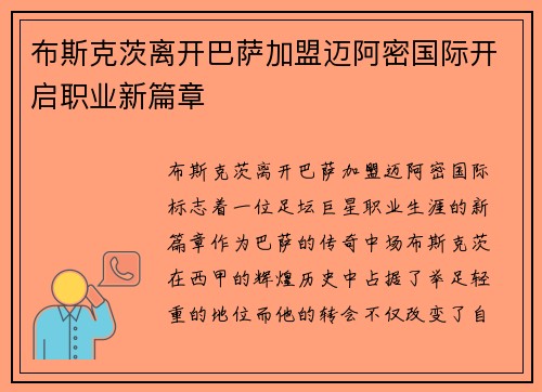 布斯克茨离开巴萨加盟迈阿密国际开启职业新篇章 布斯克茨离开巴萨加盟迈阿密国际开启职业新篇章