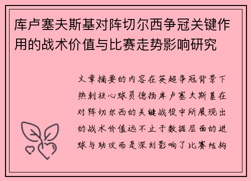 库卢塞夫斯基对阵切尔西争冠关键作用的战术价值与比赛走势影响研究