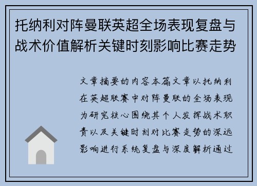 托纳利对阵曼联英超全场表现复盘与战术价值解析关键时刻影响比赛走势