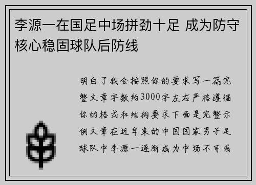 李源一在国足中场拼劲十足 成为防守核心稳固球队后防线 李源一在国足中场拼劲十足 成为防守核心稳固球队后防线