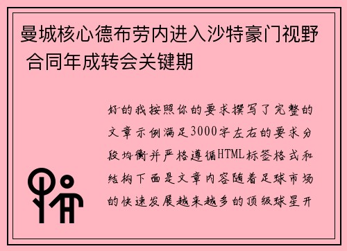 曼城核心德布劳内进入沙特豪门视野 合同年成转会关键期 曼城核心德布劳内进入沙特豪门视野 合同年成转会关键期