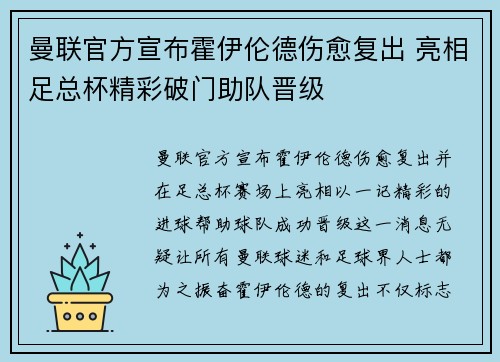 曼联官方宣布霍伊伦德伤愈复出 亮相足总杯精彩破门助队晋级 曼联官方宣布霍伊伦德伤愈复出 亮相足总杯精彩破门助队晋级