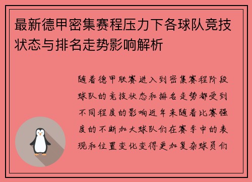 最新德甲密集赛程压力下各球队竞技状态与排名走势影响解析 最新德甲密集赛程压力下各球队竞技状态与排名走势影响解析