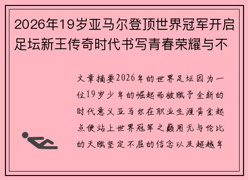 2026年19岁亚马尔登顶世界冠军开启足坛新王传奇时代书写青春荣耀与不朽篇章 2026年19岁亚马尔登顶世界冠军开启足坛新王传奇时代书写青春荣耀与不朽篇章